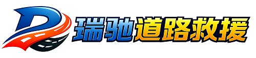 和田瑞驰｜24小时提供拖车救援-附近汽车搭电补胎吊车脱困